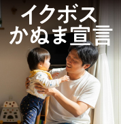 イクボスかぬま宣言